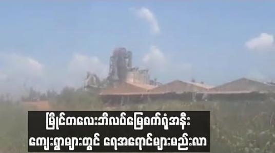 Embedded thumbnail for  မြိုင်ကလေး ဘိလပ်မြေစက်ရုံအနီး ကျေးရွာများရှိ ရေတွင်းများတွင် ရေအရောင် မည်းလာမှုကြောင့် ဒေသခံများ စိုးရိမ်နေပြီး သောက်သုံးရေ ခက်ခဲနေ