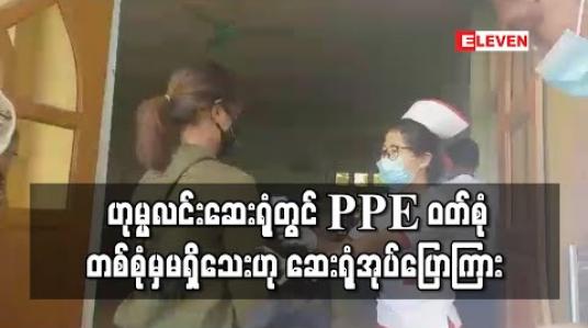 Embedded thumbnail for ဟုမ္မလင်းဆေးရုံတွင် PPE ဝတ်စုံတစ်စုံမှမရှိသေးဟု ဆေးရုံအုပ်ပြောကြား