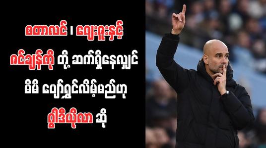 Embedded thumbnail for စတာလင်၊ ဂျေးဇူးနှင့် ဇင်ချန်ကိုတို့ ဆက်ရှိနေလျှင် မိမိ ပျော်ရွှင်လိမ့်မည်ဟု ဂွါဒီယိုလာ ဆို