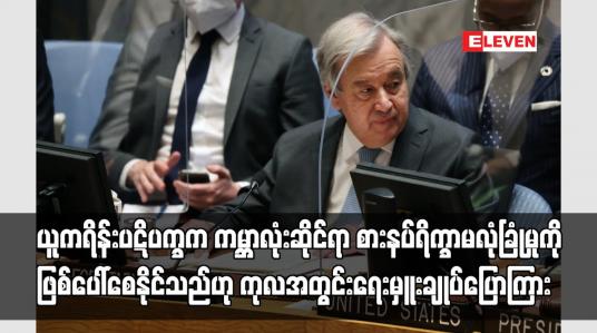 Embedded thumbnail for ယူကရိန်းပဋိပက္ခက ကမ္ဘာလုံးဆိုင်ရာ စားနပ်ရိက္ခာမလုံခြုံမှုကို ဖြစ်ပေါ်စေနိုင်သည်