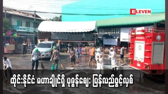 Embedded thumbnail for Lockdown ချထားသော ထိုင်းနိုင်ငံ မဟာချိုင်ရှိ ပုဇွန်ဈေး ပြန်လည်ဖွင့်လှစ်