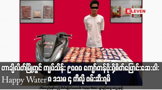 Embedded thumbnail for တာချီလိတ်မြို့တွင် ကျပ်သိန်း ၉၀၀၀ ကျော်တန်ဖိုးရှိစိတ်ပြောင်းဆေးဝါး Happy Water ၈ ဒသမ ၄ ကီလို ဖမ်းဆီးရမိ