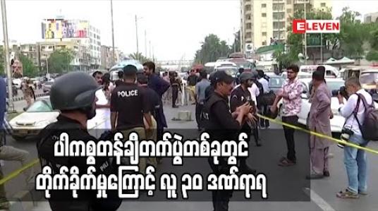 Embedded thumbnail for ကက်ရှ်မီးယားအုပ်ချုပ်ခွင့်ရုပ်သိမ်းမှု တစ်နှစ်ပြည့် ပါကစ္စတန်ချီတက်ပွဲတစ်ခုတွင် တိုက်ခိုက်မှုကြောင့် လူ ၃၀ ဒဏ်ရာရ (ရုပ်သံ) 