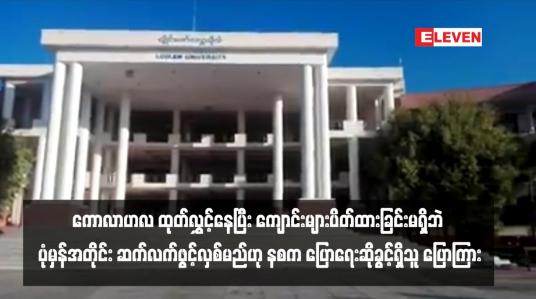 Embedded thumbnail for မြို့နယ်အချို့တွင် ကျောင်းများပိတ်ရမည့်ဆိုသည့် ကောလာဟလ ထုတ်လွှင့်နေပြီး ကျောင်းများပိတ်ထားခြင်းမရှိဘဲ ပုံမှန်အတိုင်း ဆက်လက်ဖွင့်လှစ်မည်ဟု နစက ပြောရေးဆိုခွင့်ရှိသူ ပြောကြား (ရုပ်သံ)