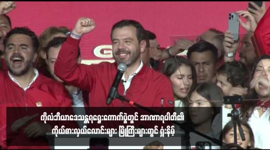 Embedded thumbnail for ကိုလံဘီယာဒေသန္တရရွေးကောက်ပွဲတွင် အာဏာရပါတီ၏ ကိုယ်စားလှယ်လောင်းများ မြို့ကြီးများတွင် ရှုံးနိမ့်