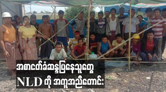 Embedded thumbnail for အစာငတ်ခံဆန္ဒပြနေသည့် Pacific သံမဏိစက်ရုံအလုပ်သမားများ NLD ထံ အကူအညီတောင်း (ရုပ်သံ) 