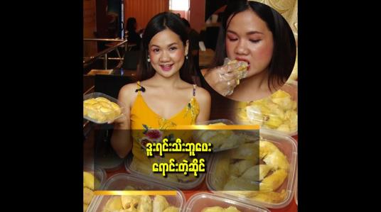 Embedded thumbnail for WAKE n’ BAKE Coffee &amp;amp; Bakery မှာ ဒူးရင်းသီးနဲ့  အထူးပြုလုပ်ထားတဲ့ မုန့်မျိုးစုံရှိပါတယ်
