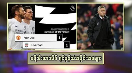 Embedded thumbnail for  ပရီးမီးယားလိဂ် ရင်ခုန်သံ အပိုင်းအစများ (ရုပ်သံအစီအစဉ်)