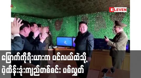 Embedded thumbnail for မြောက်ကိုရီးယားက ပင်လယ်ထဲသို့ ပဲ့ထိန်းဒုံးကျည်တစ်စင်း ပစ်လွှတ်