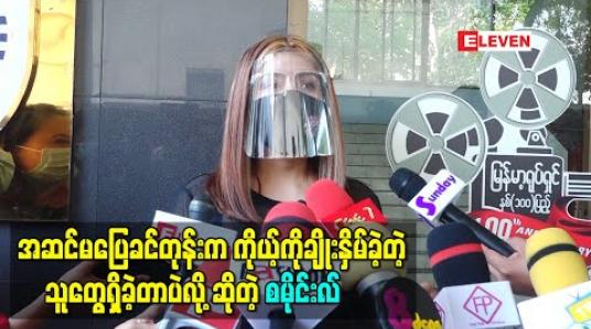 Embedded thumbnail for “အဆင်မပြေခင်တုန်းက ကိုယ့်ကိုချိုးနှိမ်ခဲ့တဲ့ သူတွေရှိခဲ့တာပဲ။ အခုချိန်မှာ ပြန်တွေ့တဲ့အခါကျ တော့လည်း အေးအေးဆေးဆေးဖြစ်သွားတာပဲ” ဆိုတဲ့ သရုပ်ဆောင် စမိုင်းလ် 