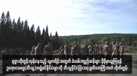 Embedded thumbnail for ရုရှားကိုတွန်းလှန်နေသည့် ယူကရိန်းအတွက် ခဲယမ်းကျည်ဆန်များ ပိုမိုမှာယူကြရန် ဥရောပသမဂ္ဂ(အီးယူ)အဖွဲ့ဝင်နိုင်ငံများကို အီးယူနိုင်ငံခြားရေးမူဝါဒအကြီးအကဲ တိုက်တွန်း