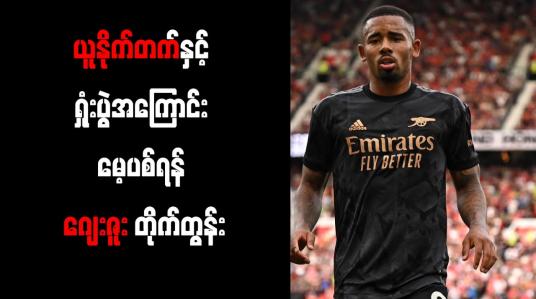 Embedded thumbnail for ယူနိုက်တက်နှင့် ရှုံးပွဲအကြောင်း မေ့ပစ်ရန် ဂျေးဇူး တိုက်တွန်း