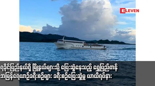 Embedded thumbnail for ရခိုင်ပြည်နယ်ရှိ မြို့နယ်များသို့ ပြေးဆွဲနေသည့် ရွှေပြည်တန် အမြန်ရေယာဉ်ခရီးစဉ်များ ခရီးစဉ်ပြေးဆွဲမှု ယာယီရပ်နား