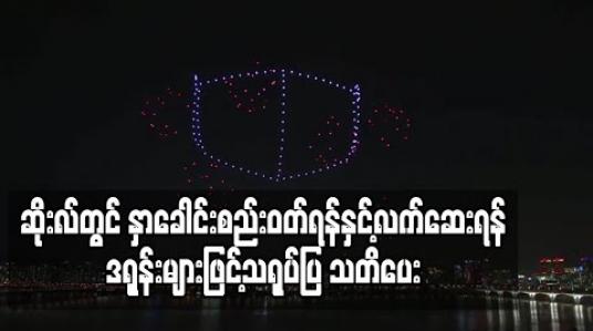 Embedded thumbnail for ဆိုးလ်တွင် နှာခေါင်းစည်းဝတ်ရန်နှင့် လက်ဆေးရန် ဒရုန်းများဖြင့်သရုပ်ပြ သတိပေး 