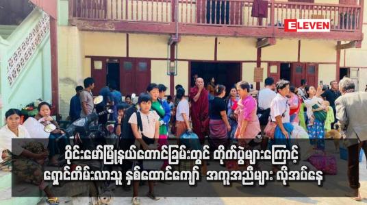 Embedded thumbnail for ဝိုင်းမော်မြို့နယ်တောင်ခြမ်းတွင် တိုက်ပွဲများကြောင့်  ရှောင်တိမ်းလာသူ နှစ်ထောင်ကျော်  အကူအညီများ လိုအပ်နေ