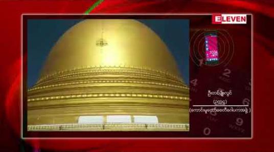Embedded thumbnail for ကောင်းမှုတော်စေတီအား အဖြူရောင်ဆေးသင်္ကန်းသို့ ပြောင်းလဲကပ်လှူခြင်းလုပ်ငန်းကို ဒီဇင်ဘာ ၁ ရက်တွင် စတင်မည် 