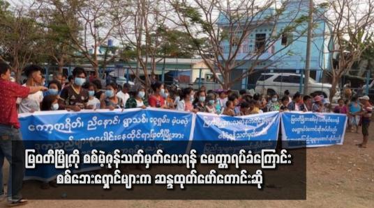Embedded thumbnail for မြဝတီမြို့ကို စစ်မဲ့ဇုန်သတ်မှတ်ပေးရန် မေတ္တာရပ်ခံကြောင်း စစ်ဘေးရှောင်များက ဆန္ဒထုတ်ဖော်တောင်းဆို