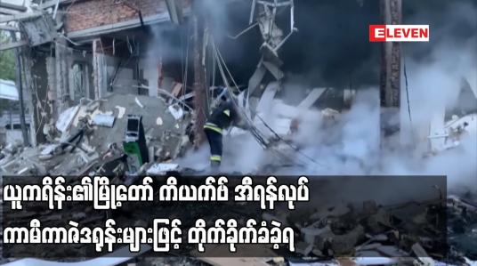 Embedded thumbnail for ယူကရိန်း၏မြို့တော် ကိယက်ဗ် အီရန်လုပ် ကာမီကာဇဲဒရုန်းများဖြင့် တိုက်ခိုက်ခံခဲ့ရ