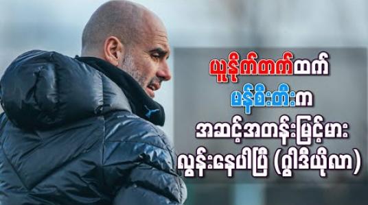 Embedded thumbnail for ယူနိုက်တက်ထက် မန်စီးတီးက အဆင့်အတန်းမြင့်မားလွန်းနေပါပြီ (ဂွါဒီယိုလာ) 