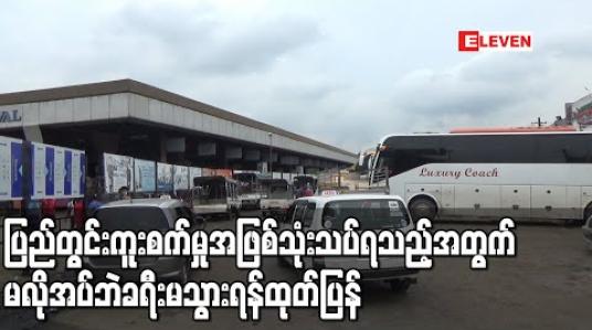 Embedded thumbnail for ပြည်တွင်းကူးစက်မှုအဖြစ်သုံးသပ်ရသည့်အတွက် မလိုအပ်ဘဲခရီးမသွားရန် ထုတ်ပြန်