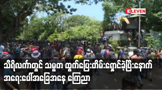 Embedded thumbnail for သီရိလင်္ကာတွင် သမ္မတ ထွက်ပြေးတိမ်းရှောင်ခဲ့ပြီးနောက် အရေးပေါ်အခြေအနေ ကြေညာ