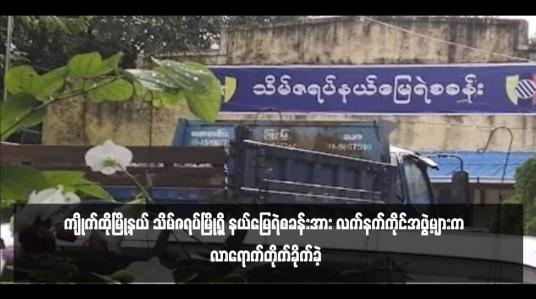 Embedded thumbnail for ကျိုက်ထိုမြို့နယ် သိမ်ဇရပ်မြို့ရှိ နယ်မြေရဲစခန်းအား လက်နက်ကိုင်အဖွဲ့များက လာရောက်တိုက်ခိုက်ခဲ့