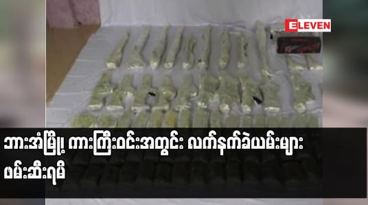 Embedded thumbnail for ဘားအံမြို့၊ ကားကြီးဝင်းအတွင်း လက်နက်ခဲယမ်းများ ဖမ်းဆီးရမိ 