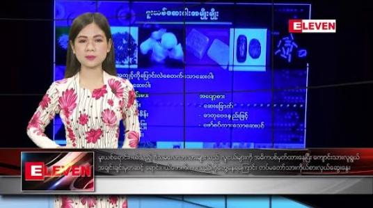 Embedded thumbnail for စက်တင်ဘာ၂၅ ရက် ညပိုင်းသတင်းအစီအစဉ် 