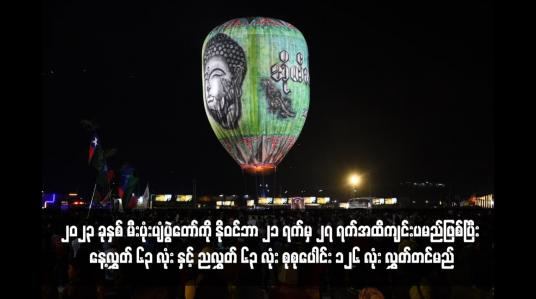 Embedded thumbnail for ၂၀၂၃ ခုနှစ် တောင်ကြီးတန်ဆောင်တိုင် မီးပုံးပျံပွဲတော်ကို နိုဝင်ဘာ ၂၁ ရက်မှ ၂၇ ရက်အထိကျင်းပမည်