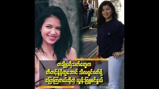 Embedded thumbnail for &amp;quot;ညီမငယ်ငယ်လေးတည်းက တီတင့်ရဲ့သီချင်းတွေ နားထောင်တော့ စွဲနေတယ် &amp;quot;