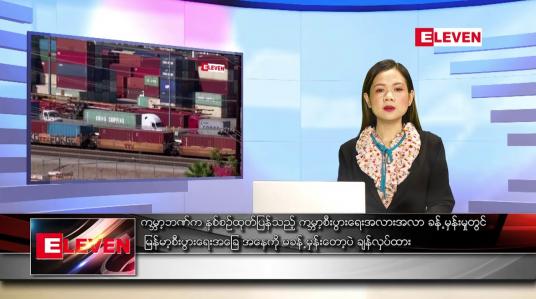 Embedded thumbnail for ဇွန် ၁၁ ရက် ညနေခင်း သတင်း အစီအစဉ်