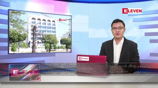 Embedded thumbnail for မေ ၁၆ ရက် နံနက်ခင်းသတင်းအစီအစဉ် 