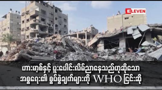 Embedded thumbnail for ဟားမာ့စ်နှင့် ပူးပေါင်းလိမ်ညာနေသည်ဟုဆိုသော အစ္စရေး၏ စွပ်စွဲချက်များကို WHO ငြင်းဆို