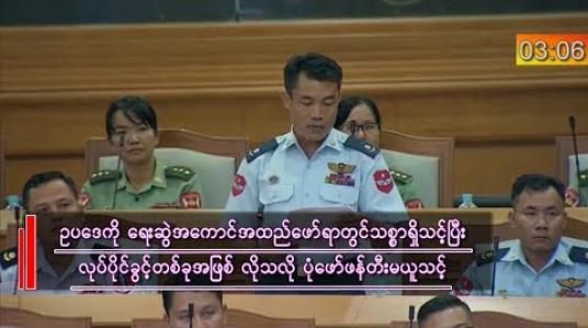 Embedded thumbnail for “ဥပဒေတစ်ခုကို ဥပဒေပြုသမားများက ရေးဆွဲအကောင်အထည်ဖော်ရာတွင် ဥပဒေအပေါ်သစ္စာရှိရန်လို၊ လုပ်ပိုင်ခွင့်တစ်ခုအဖြစ် လိုသလို ပုံဖော်ဖန်တီးမယူသင့်” ဗိုလ်မှူးအောင်သွင်စိုး(တပ်မတော်သားပြည်သူ့လွှတ််တော်ကိုယ်စားလှယ်)