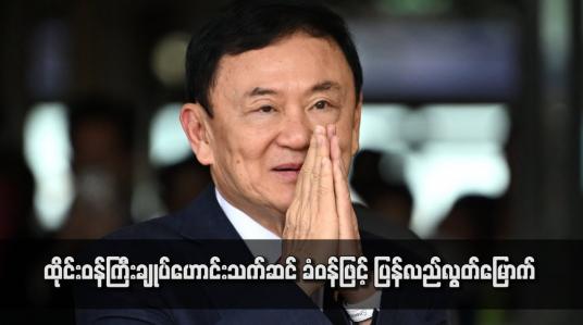 Embedded thumbnail for ထိုင်းဝန်ကြီးချုပ်ဟောင်းသက်ဆင် ခံဝန်ဖြင့် ပြန်လည်လွတ်မြောက်
