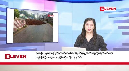 Embedded thumbnail for အောက်တိုဘာ ၃၀ ရက်နေ့ ညပိုင်းသတင်းအစီအစဉ် ( ည ၈ နာရီတိုက်ရိုက်ထုတ်လွှင့်မှု )