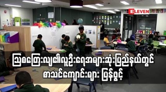 Embedded thumbnail for သြစတြေးလျ၏ လူဦးရေအများဆုံးပြည်နယ်တွင် စာသင်ကျောင်းများပြန်ဖွင့်