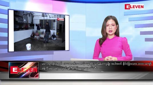 Embedded thumbnail for ဇန်နဝါရီလ ၈ ရက်နေ့ ညပိုင်းသတင်းအစီအစဉ် ( ည ၈ နာရီတိုက်ရိုက်ထုတ်လွှင့်မှု )