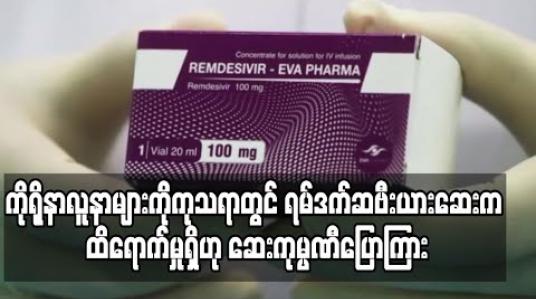 Embedded thumbnail for ပြင်းထန်ကိုရိုနာဗိုင်းရပ်စ်လူနာများကို ကုသရာတွင် “ရမ်ဒက်ဆဗီးယား”ဆေးက ထိရောက်မှုရှိဟု ဆေးကုမ္ပဏီပြောကြား (ရုပ်သံ)