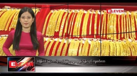 Embedded thumbnail for အောက်တိုဘာ ၆ ရက်နေ့ နေ့လယ်ပိုင်း သတင်း အစီအစဉ် 