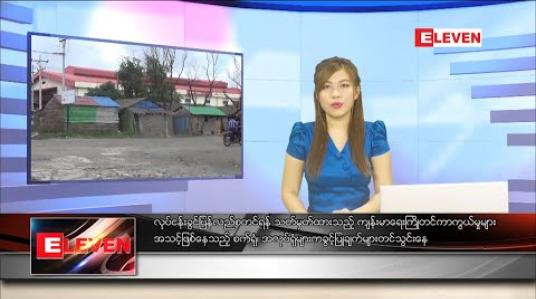 Embedded thumbnail for ဧပြီလ ၂၂ ရက်နေ့ နေ့လယ်ပိုင်းသတင်းအစီအစဉ်