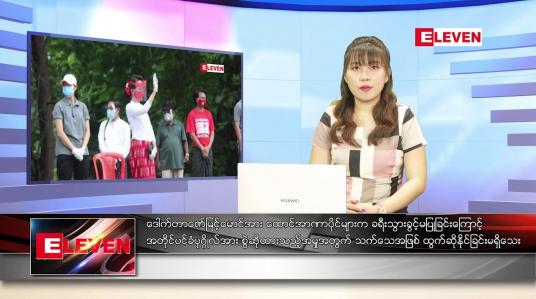 Embedded thumbnail for နောက်ဆုံးရညနေခင်းသတင်း