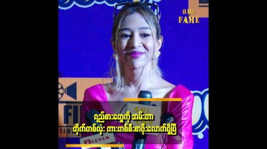 Embedded thumbnail for မောင်လေးတွေက ကောင်းကျိူး မပေးဘူး