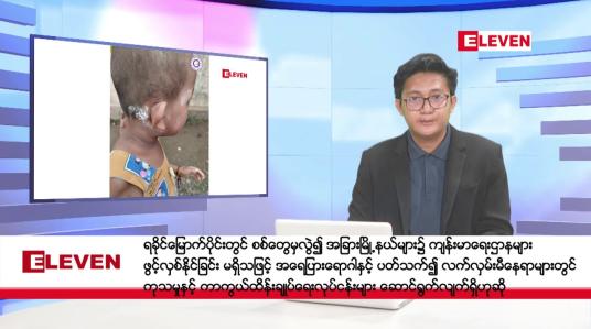 Embedded thumbnail for စက်တင်ဘာ ၂၄ ရက်နေ့ နံနက်ပိုင်းသတင်းအစီအစဉ် ( နံနက် ၇ နာရီခွဲတိုက်ရိုက်ထုတ်လွှင့်မှု)