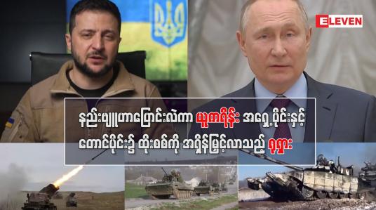 Embedded thumbnail for နည်းဗျူဟာပြောင်းလဲကာ ယူကရိန်း အရှေ့ ပိုင်းနှင့်တောင်ပိုင်း၌ ထိုးစစ်ကို အရှိန်မြှင့်လာသည့် ရုရှား