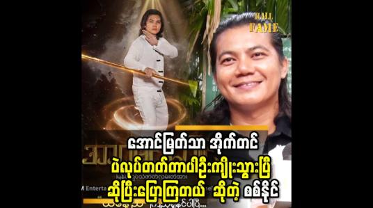 Embedded thumbnail for &amp;#039;&amp;#039;အာဂမင်းဂေါင် ကို စိန်ခေါ် မှုတွေ နဲ့ ကျွန်တော် ရိုက်ခဲ့ရတာပါ&amp;#039;&amp;#039;