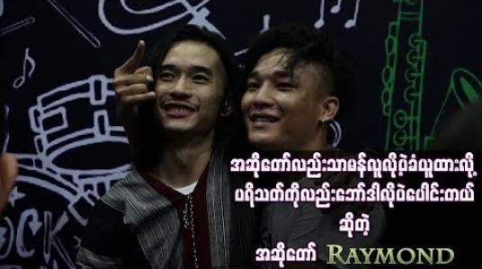 Embedded thumbnail for “ အဆိုတော်လည်းသာမန်လူလို့ပဲခံယူထားလို့ ပရိသတ်ကိုလည်းဘော်ဒါလိုပဲပေါင်းတယ် ” ဆိုတဲ့ရေမွန်