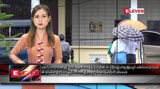 Embedded thumbnail for ဇွန်လ ၂၆ ရက်နေ့ နေ့လယ်ပိုင်း သတင်းအစီအစဉ်