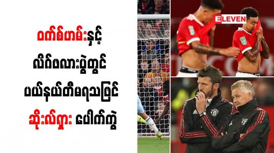 Embedded thumbnail for ၀က်စ်ဟမ်းနှင့် လိဂ်ဖလားပွဲတွင် ပယ်နယ်တီမရသဖြင့် ဆိုးလ်ရှား ပေါက်ကွဲ