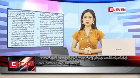 Embedded thumbnail for ဇူလိုင် ၁၇ နေ့လယ်ခင်း သတင်း အစီအစဉ်